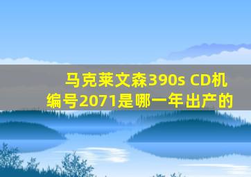 马克莱文森390s CD机编号2071是哪一年出产的